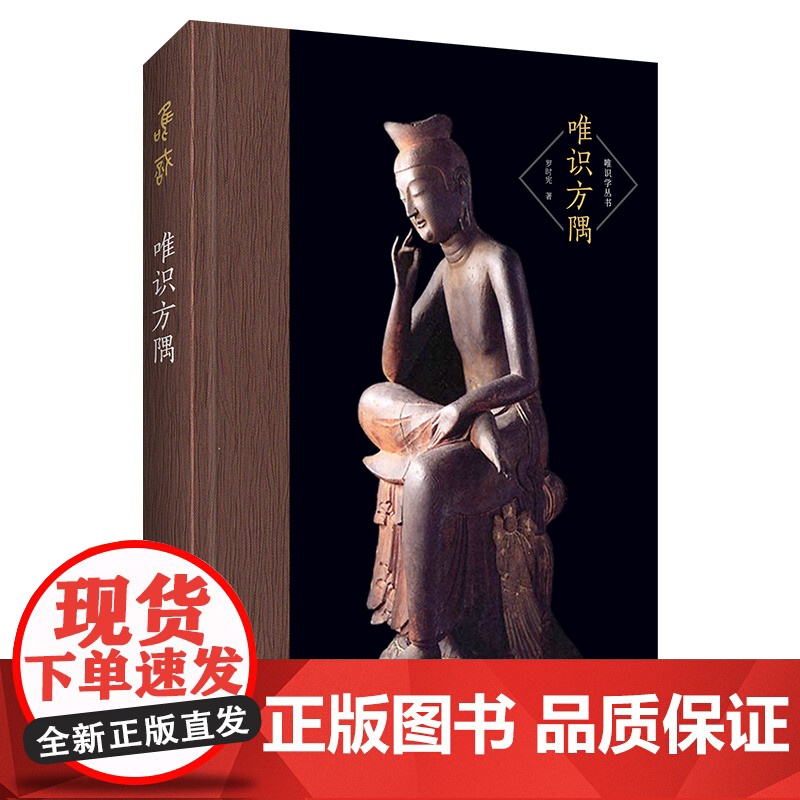 罗时宪:唯识方隅-唯识学丛书