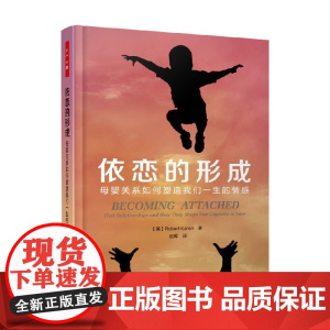 万千心理 依恋的形成 母婴关系如何塑造我们一生的情感 罗伯特·凯伦 著 心理学