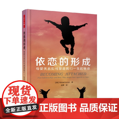 万千心理 依恋的形成 母婴关系如何塑造我们一生的情感 罗伯特·凯伦 著 心理学