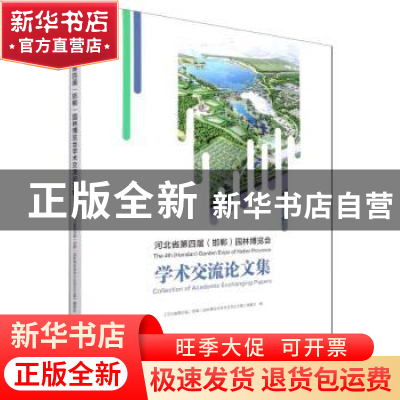 正版 河北省第四届(邯郸)园林博览会学术交流论文集 《河北省第四