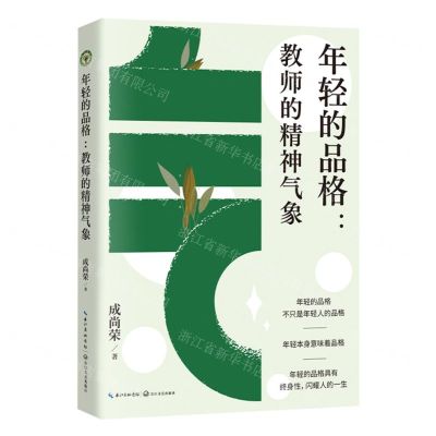 [N]年轻的品格--教师的精神气象-9787570231638