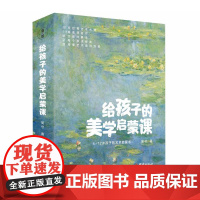 [10本]给孩子的美学启蒙课书籍儿童美学课美术知识艺术理论书籍世界名画欣赏涵盖达芬奇梵高莫奈4-12岁孩子打造的美学启蒙