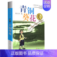 青铜葵花 [正版]完整版山羊不吃天堂草曹文轩系列原著纯美小说3三4四5五6六年级江苏少儿出版社儿童文学的经典图书籍草房子