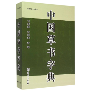正版新书]中国草书字典暂无9787509402443
