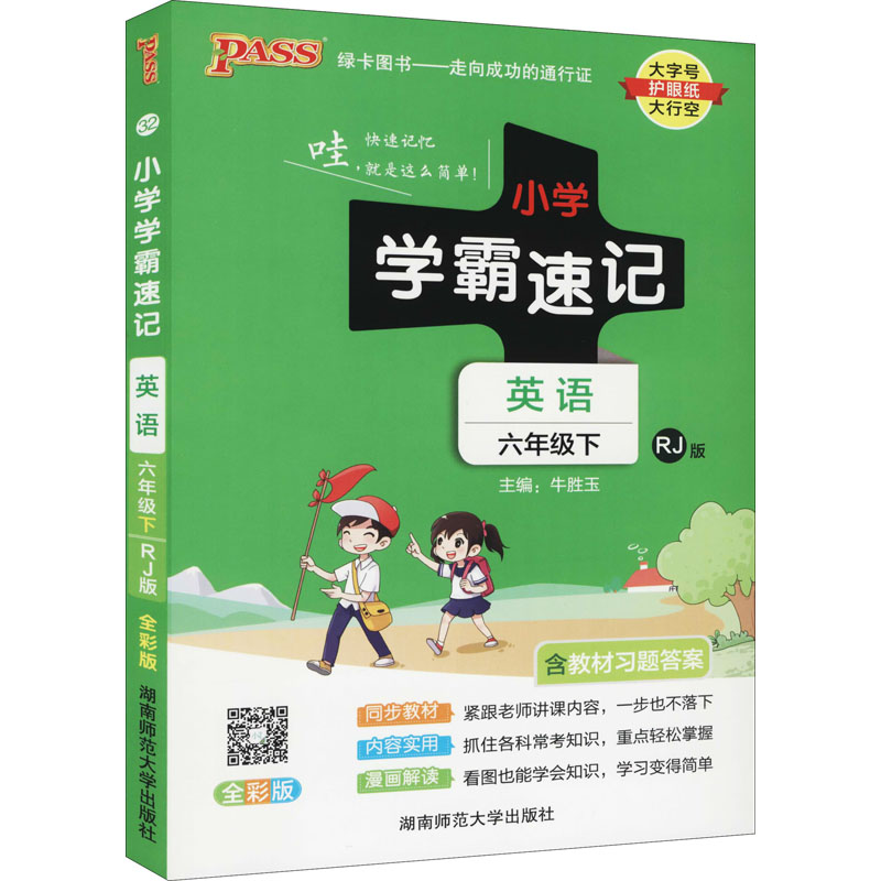 正版新书]小学学霸速记 英语 6年级下 RJ版 全彩版牛胜玉9787564