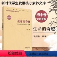 [正版]生命的奇迹 新时代学生发展核心素养文库 初中卷 洪亚非 初一初二初三年级教师用书 教学设计学生素养文教书