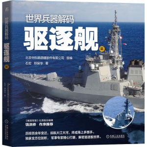 醉染图书世界兵器解码 驱逐舰篇9787111688716