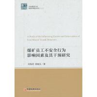 正版新书]煤矿员工不安全行为影响因素及其干预研究:管理学精品
