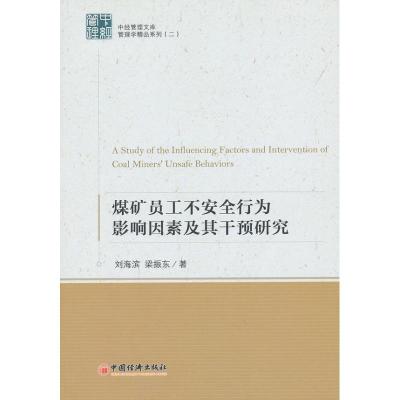 正版新书]煤矿员工不安全行为影响因素及其干预研究:管理学精品