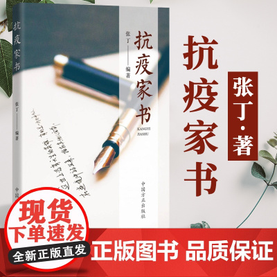 抗疫家书(2020)张丁 著 中国方正出版社 抗疫战士及亲属师友等撰写的50组家书战疫日记