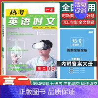 高二[英语]热考时文第3辑 高中专项 [正版]2024新版高中英语高一高二高考阅读理解与完形填空专项五合一七合一必刷题训