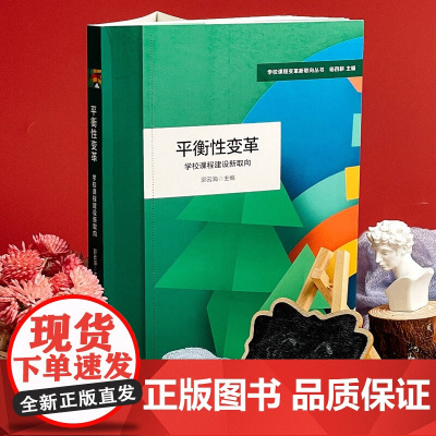 平衡性变革 学校课程建设新取向 郭云海 著 中小学教辅