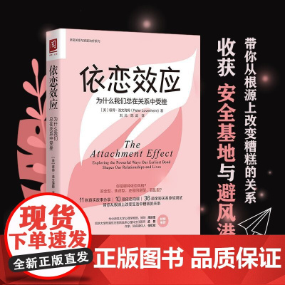 依恋效应 为什么我们总在关系中受挫 彼得·洛文海姆 著 心灵鸡汤