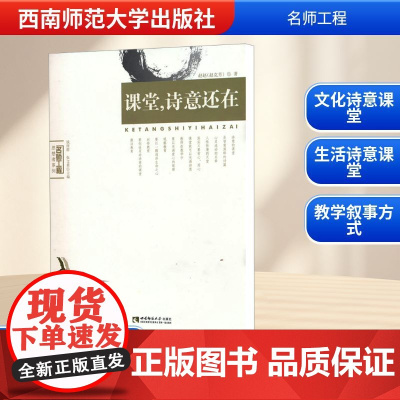 课堂.诗意还在 赵克芳 著 教育/教育普及文教 正版图书籍 西南师范大学出版社