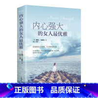 [正版]内心强大的女人优雅任何挫折打不倒我只会使我更坚强适合女性看的书人生哲理 女性心灵励志修养正能量提升自己成功励志