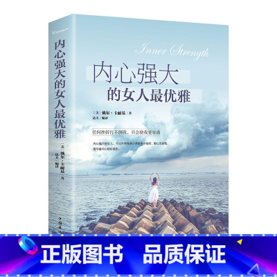 [正版]内心强大的女人优雅任何挫折打不倒我只会使我更坚强适合女性看的书人生哲理 女性心灵励志修养正能量提升自己成功励志