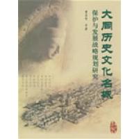正版新书]大同历史文化名城保护与发展战略规划研究曹昌智978711