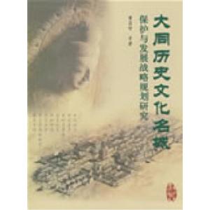 正版新书]大同历史文化名城保护与发展战略规划研究曹昌智978711