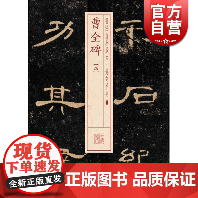曹全碑(四) 书法经典放大 铭刻系列 书法碑帖 篆刻字帖 毛笔字书法自学教材 正版书法字帖 上海书画出版社 世纪出版