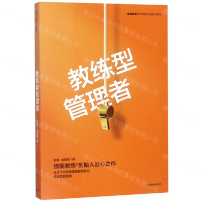 [N]教练型管理者/绩能教练版权课程同名系列图书-9787521704174