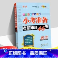 [正版]2023新版小考准备考前冲刺46天数学小升初数学试卷小学毕业升学总复习资料全国68所重点小学小考冲刺小升初实战