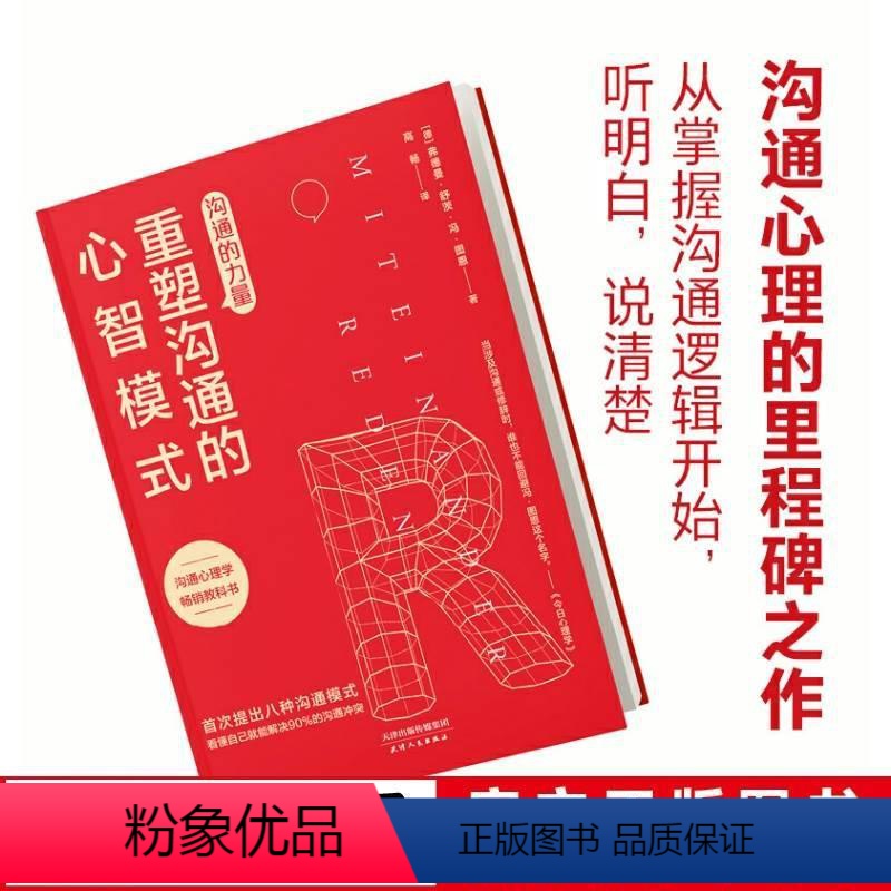 [正版]文通沟通的力量:重塑沟通的心智模式 人际交往 沟通技巧心理学培养情商书籍 口才训练
