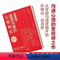 [正版]文通沟通的力量:重塑沟通的心智模式 人际交往 沟通技巧心理学培养情商书籍 口才训练