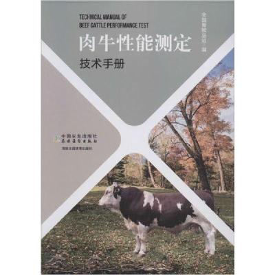 正版新书]肉牛性能测定技术手册全国畜牧总站9787109263857