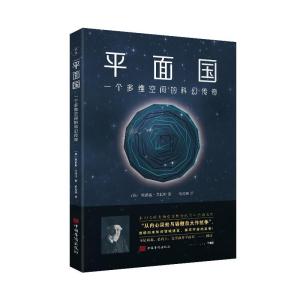 正版新书]平面国埃德温·艾勃特9787511383037