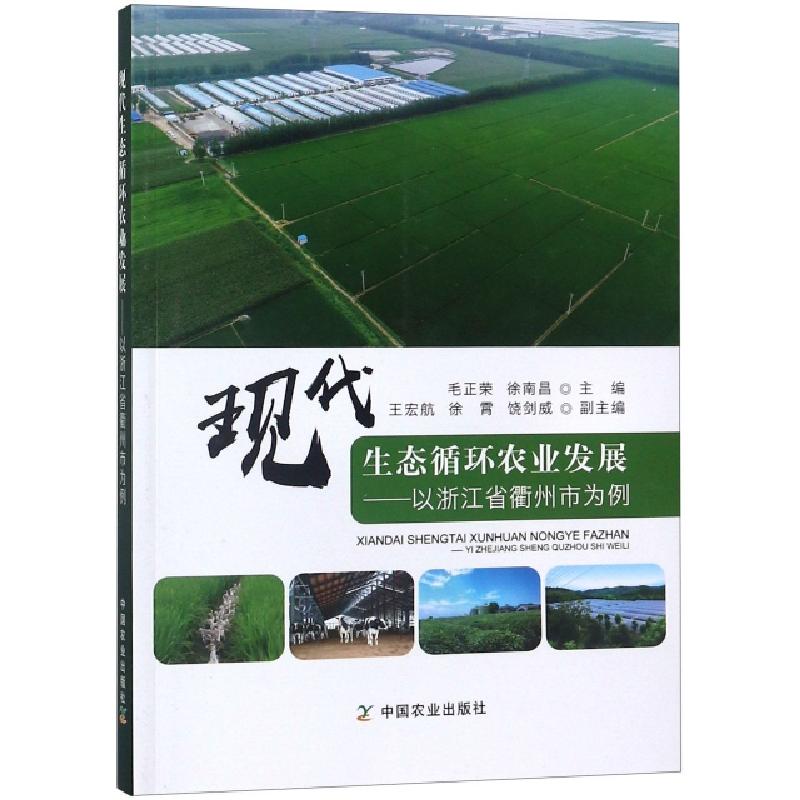 正版新书]现代生态循环农业发展--以浙江省衢州市为例毛正荣//徐