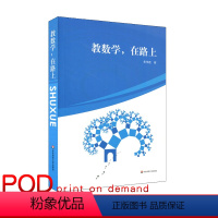 [正版]POD教数学,在路上 黄伟建 中学数学课教学研究 图书教师读物 课堂教学 解题方法 问题研究 命题技巧 按需
