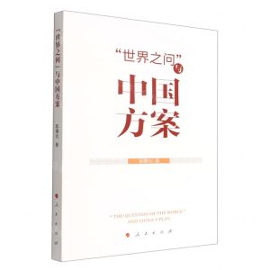 [N]世界之问与中国方案-9787010248448