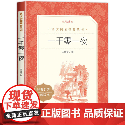 一千零一夜正版书籍五年级上册必读课外书人民文学出版社世界名著经典童话故事读物小学生三四阅读课外书必读书目全译本完整版