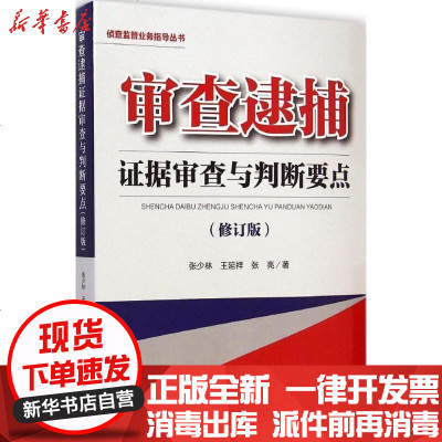 新华书店-正版审查逮捕证据审查与判断要点（修订版）张少林9787510212925中国检察出版社书籍