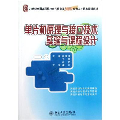[M]单片机原理与接口技术实验与课程设计-9787301208458