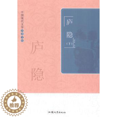 [醉染正版]庐隐(上下)儿童读物/童书/科普百科