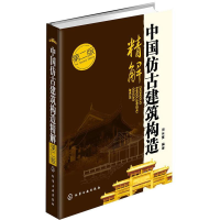 醉染图书中国仿古建筑构造精解9787122167149