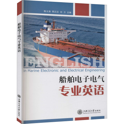 醉染图书船舶电气专业英语9787313107954
