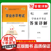 天利38套山东省新高考学业水平考试新教材 历史 2023年6月和2024年12月学考考生冲刺模拟预测试卷高中会考