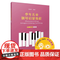 少年儿童钢琴启蒙教程 第2分册 两指 扫码配套音视频 赵晓生编著 上海音乐出版社 正版书籍