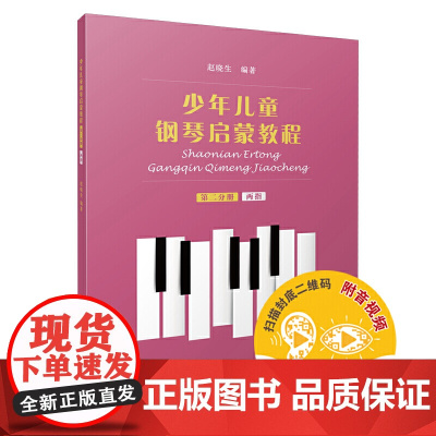 少年儿童钢琴启蒙教程 第2分册 两指 扫码配套音视频 赵晓生编著 上海音乐出版社 正版书籍