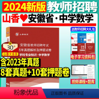 [正版]山香2024年安徽省教师招聘考试学科专业知识中学数学历年真题及押题试卷题库初中高中教师编制用书数学真题教师招聘