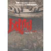 正版新书]风闻李惠泉9787510203664
