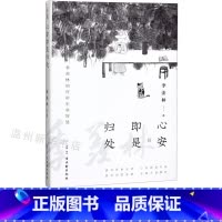 [正版]书店心安即是归处 季羡林著 中国文学-散文古吴轩出版社普通大众