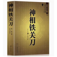 神相铁关刀 大成国学之中国古代相学名著文白对照足本全译 佚名