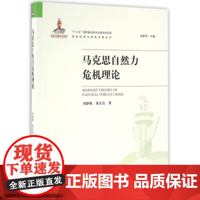 马克思自然力危机理论/绿色经济与绿色发展丛书