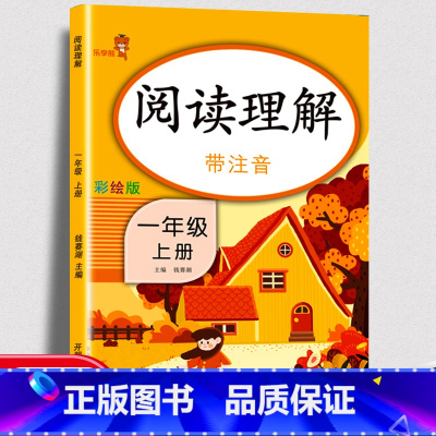[正版]阅读理解一年级上册语文人教版注音版乐学熊专项训练书小学语文课外阅读每日一练小学生1年级上同步看拼音写词语看图写