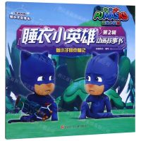 [N]猫小子的克隆记/睡衣小英雄动画故事书-9787536589704