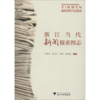 音像浙江当代新闻报业图志王明光 等