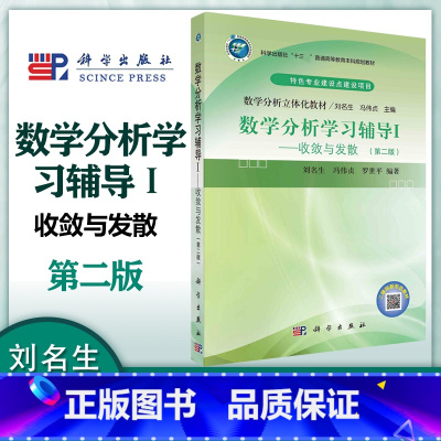 [正版]K数学分析学习辅导Ⅰ:收敛与发散 第二版第2版 刘名生 冯伟贞 罗世平 科学出版社